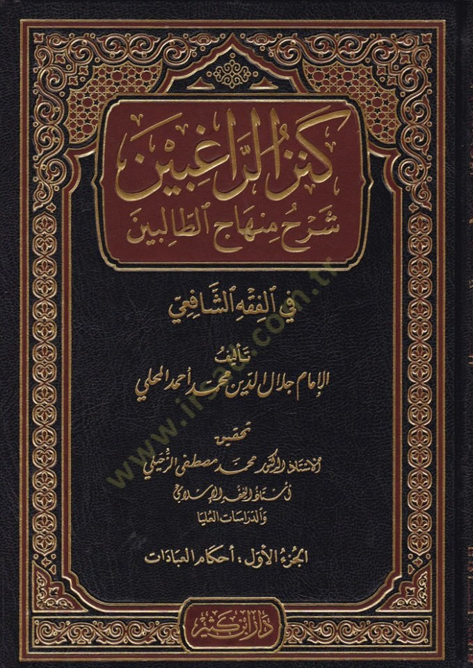 Kenzür-Ragibin Şerhu Minhacit-Talibin  - كنز الراغبين شرح منهاج الطالبين في الفقه الشافعي