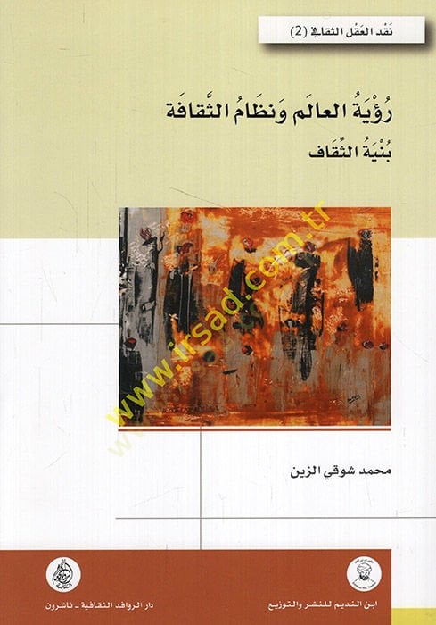 Ruyetül-alem ve nizamüs-sekafe binyetüs-sekaf  - رؤية العالم ونظام الثقافة بنية الثقاف