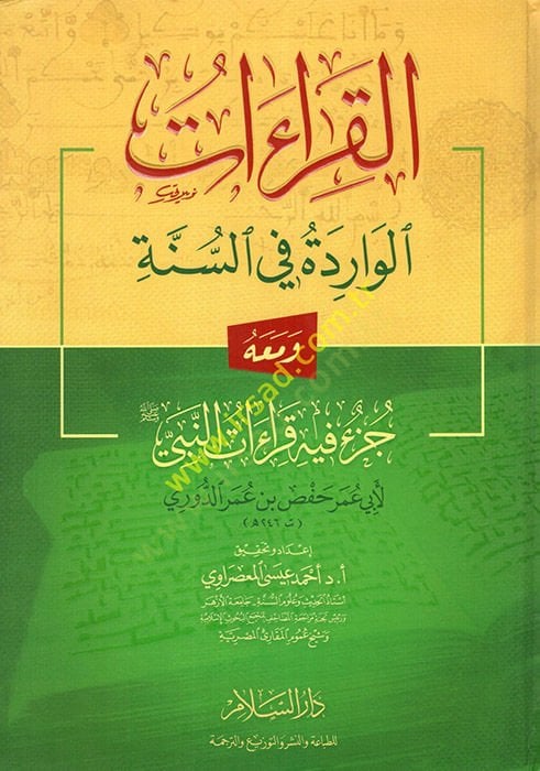 El-Kıraatül-Varide fis-Sünne ve maahu Cüzun fihi Kıraatün-Nebi (S.A.V.) - القراءات الواردة في السنة ومعه جزء فيه قراءة النبي (ص)ـ