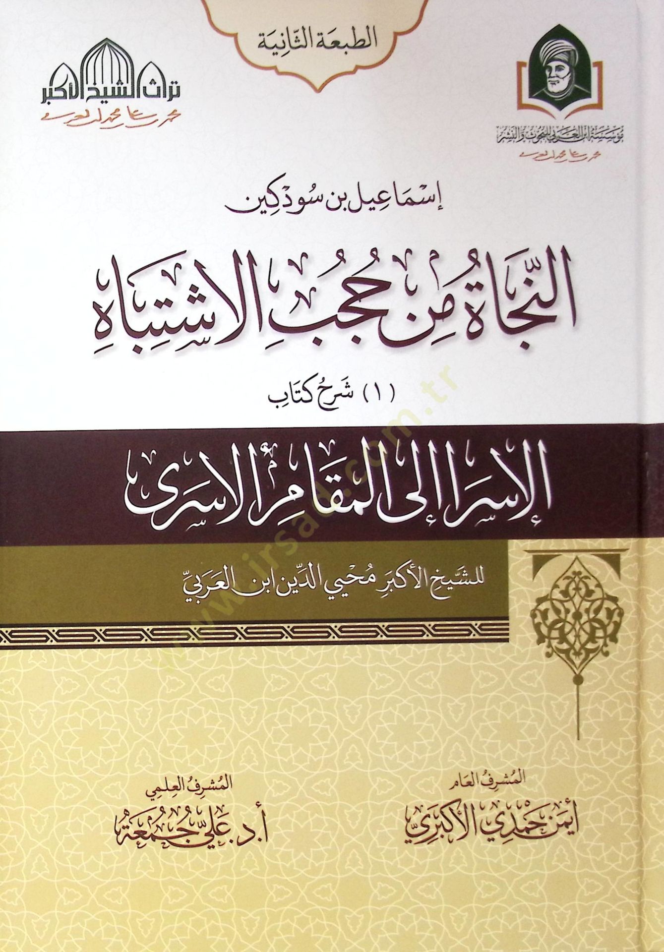 En Necat Min Hubub El İştibah Serh Kitab El İsra Ila El Makam El İsra Li Şeyh El Ekber Muhyiddin Bin El Arabi - Serh Kitab Meşahid El Esrar El Kudsiyye Ve Metali El Envar El İlahiye - النجاة من حجب الاشتباه شرح كتاب الإسرا إلى المقام الاسرى للشيخ الأكبر م