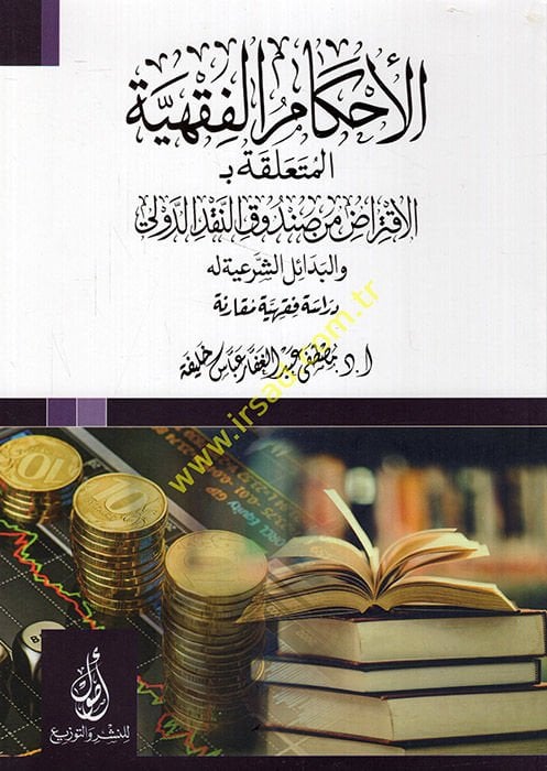 el-Ahkamül-fıkhiyye el-müteallika bi el-İktirad min sandukin-nakdid-devli vel-bedailiş-şeriyye lehu  - الأحكام الفقهية المتعلقة بـ الاقتراض من صندوق النقد الدولي والبدائل الشرعية له دراسة فقهية مقارنة