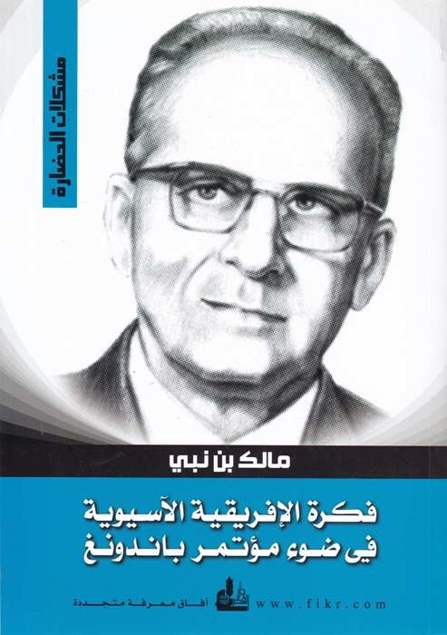 Fikretül-İfrikıyyetil-Asyeviyye fi Davi Mütemiri Bandoeng - فكرة إفريقية الآسيوية في ضوء مؤتمر باندونغ
