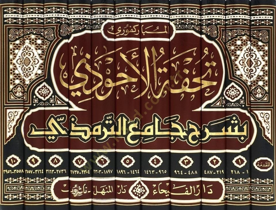 Tuhfetül-Ahvezi bi-Şerhi Camiit-Tirmizi - تحفة الأحوذي بشرح جامع الترمذي ومعه شفاء الغلل في شرح كتاب العلل
