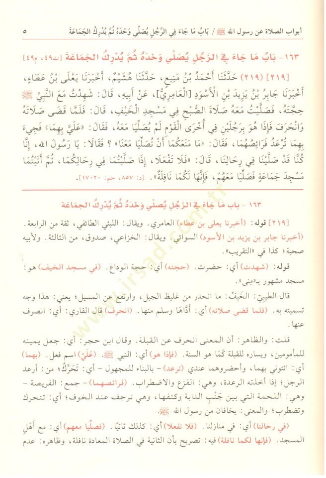 Tuhfetül-Ahvezi bi-Şerhi Camiit-Tirmizi - تحفة الأحوذي بشرح جامع الترمذي ومعه شفاء الغلل في شرح كتاب العلل