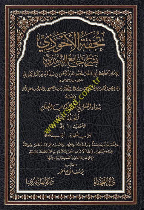 Tuhfetül-Ahvezi bi-Şerhi Camiit-Tirmizi - تحفة الأحوذي بشرح جامع الترمذي ومعه شفاء الغلل في شرح كتاب العلل