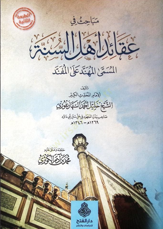 Mebahis fi Akaidi Ehlis-Sünne El-Mühenned fil-Müfenned - مباحث في عقيدة أهل السنة المهند في المفند