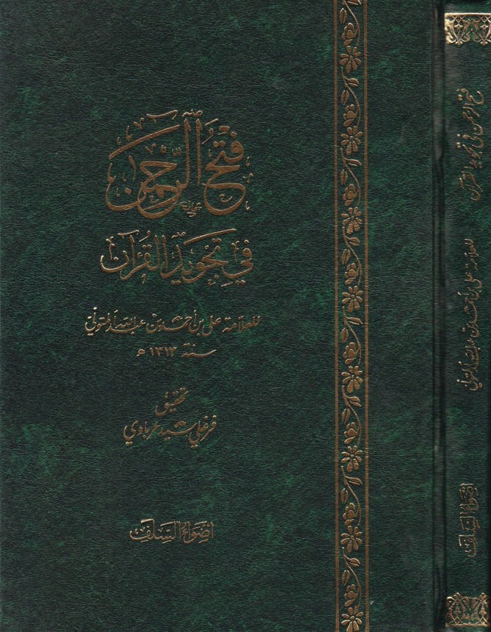Fethü'r-Rahman fi Tajvidi'l-Kur'an - فتح الرحمن في تجويد القرآن
