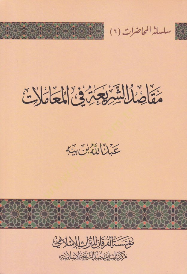 Makâsıdu'ş-Şerî'ati fi'l-Muâmelât - مقاصد الشريعة في المعاملات