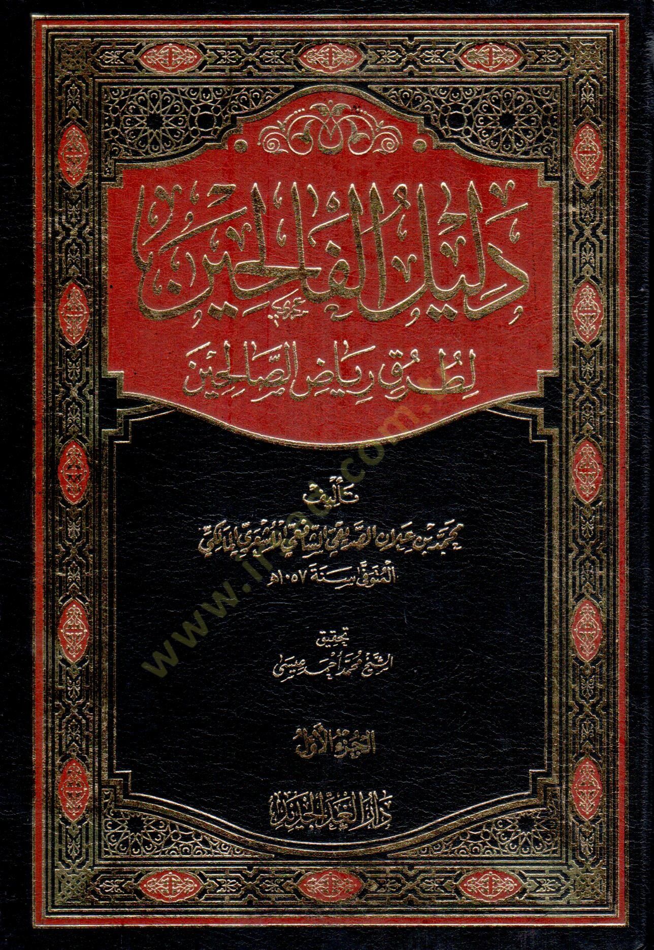 delilu elfalihin lituruki riyad essalihin - دليل الفالحين لطرق رياض الصالحين