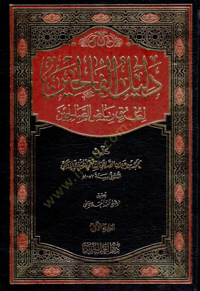 Delilü'l-Falihin li-Turuki Riyazi's-Salihin