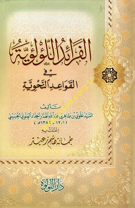 el-Feraidül-Lülüiyye fil-Kavaidin-Nahviyye  - الفرائد اللؤلؤية في القواعد النحوية