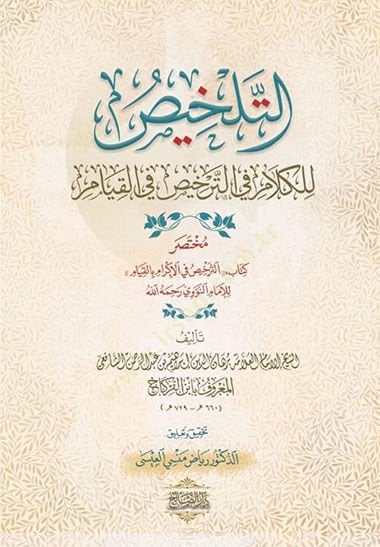 et-Telhis lil-kelam fit-terhis fil-kıyam  - التلخيص للكلام في الترخيص في القيام