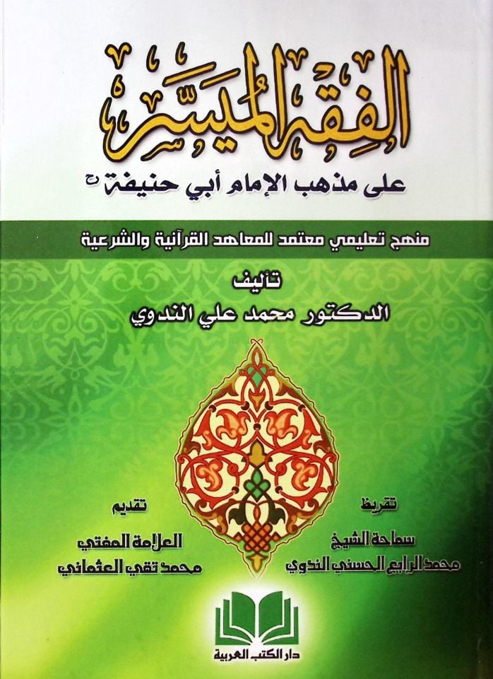 EL FIKHUL MÜYESSER ALA MEZHEBİL İMAMI EBU HANİFE - الفقه الميسر على مذهب الإمام أبي حنيفة