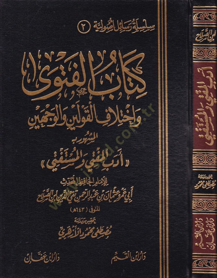 Kitabül-Fetva ve İhtilafül-Kavleyn vel-Vecheyn Edebül-Müfti vel-Müstefti - كتاب الفتوى وإختلاف القولين والوجهين أدب المفتي والمستفتي