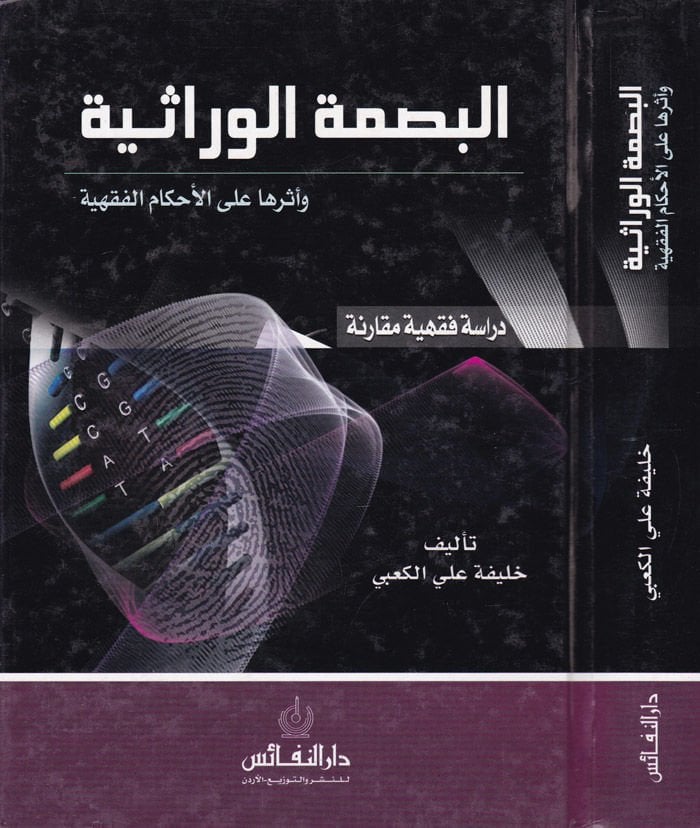 El-Besmatül-Virasiyye ve Eseruha alal-Ahkamil-Fıkhiyye: Dirase Fıkhiyye Mukarene - البصمة الوراثية وأثرها على الأحكام الفقهية دراسة فقهية مقارنة