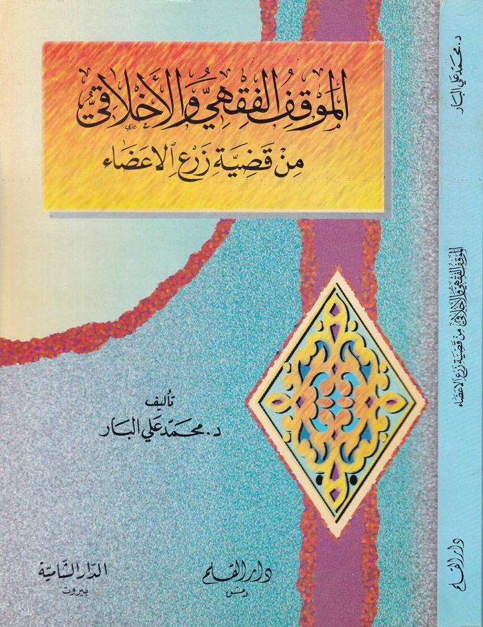 El-Mevkıfül-Fıkhi vel-Ahlaki min Kadıyyeti Zeril-Aza - الموقف الفقهي والأخلاقي من قضية زرع الأعضاء