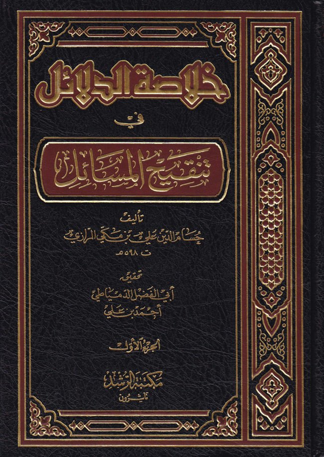 Hulasatü'd-Delail fi Tenkihi'l-Mesail - خلاصة الدلائل في تهيّج المسائل