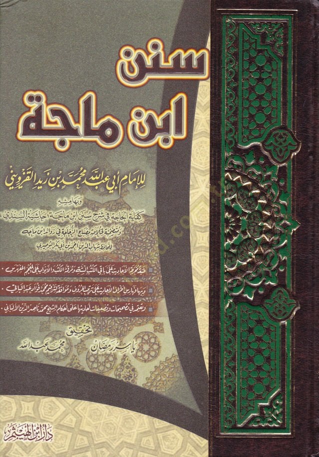 Sünenu İbn Mace  - سنن أبن ماجة