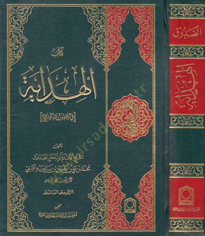 الهداية - الهداية في الأصول و الاروع