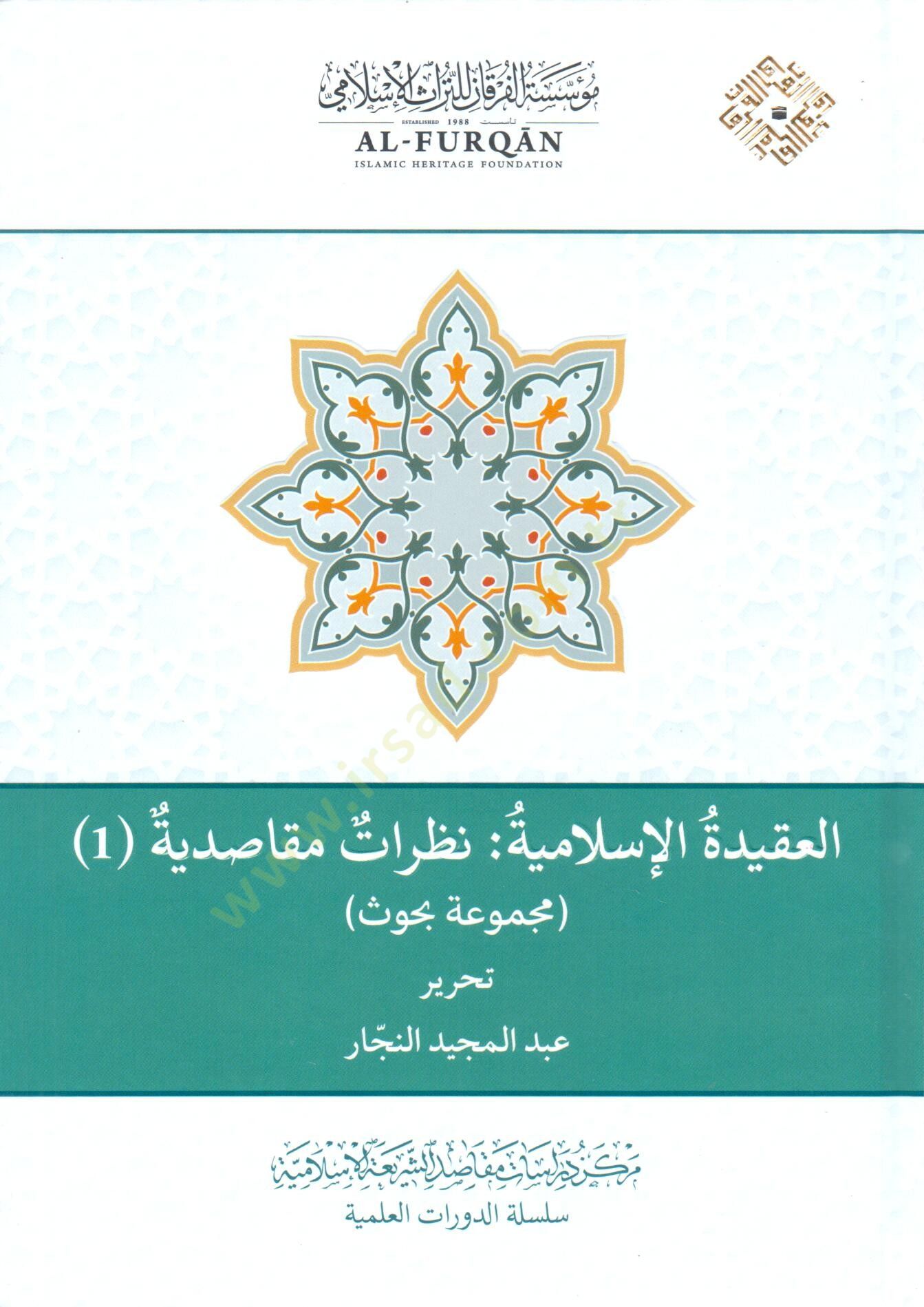 el Akidetül İslamiyye: Nazarat Maksadiyye, Mecmuu Buhus - العقيدة الإسلامية نظرات مقاصدية مجموعة بحوث