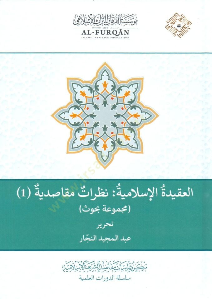 el Akidetül İslamiyye: Nazarat Maksadiyye, Mecmuu Buhus - العقيدة الإسلامية نظرات مقاصدية مجموعة بحوث