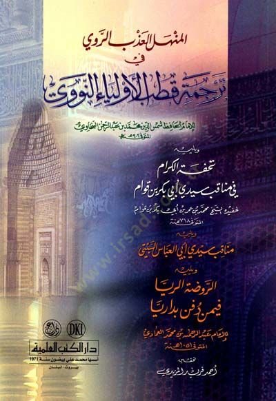 Al-Menhelü'l-azbi'r-ravi fi ترجمة Kutbi'l-Evliya en-Nevevi-المنهل العذب الرويي في ترجمة قطب أولياء النوي