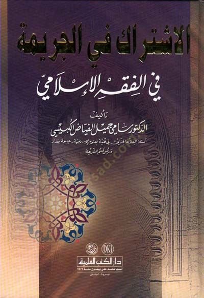 El-İştirak fil-Cerime fil-Fıkhil-İslami  - الإشتراك في الجريمة في الفقه الإسلامي