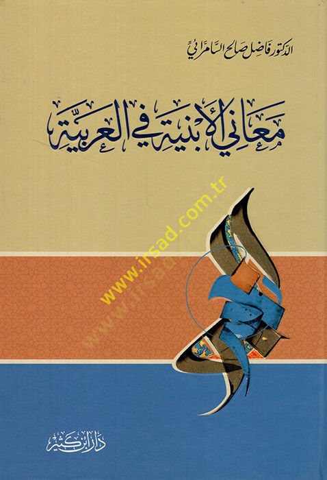 Meanil-Enbiye fil-Arabiyye  - معاني الأبنية في العربية