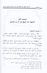El-İctihadül-Fıkhi indel-Hafız Abdullah b. Es-Sıddik El-Gumari El-Haseni - الاجتهاد الفقهي عند الحافظ عبد الله بن الصديق الغماري الحسني