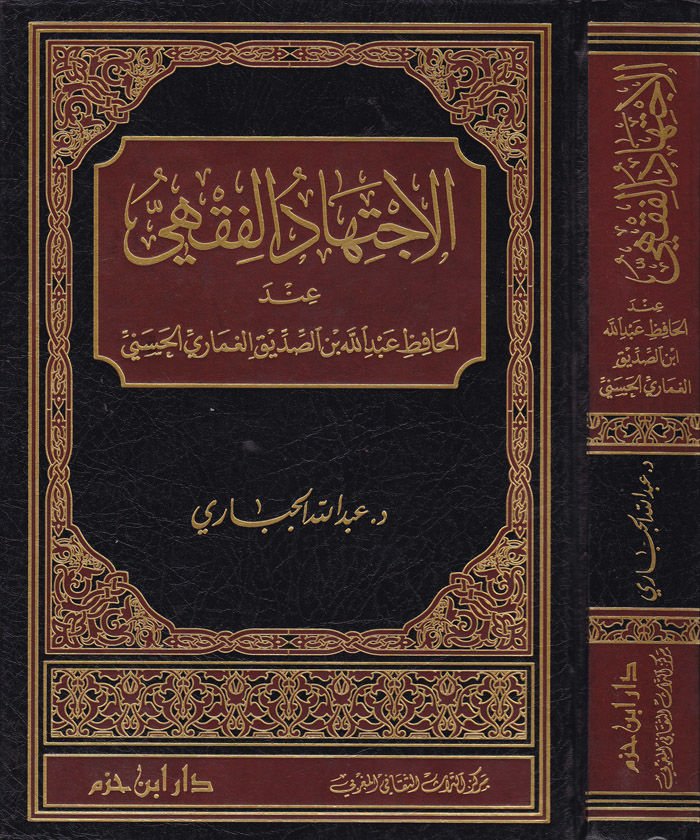 El-İctihadül-Fıkhi indel-Hafız Abdullah b. Es-Sıddik El-Gumari El-Haseni - الاجتهاد الفقهي عند الحافظ عبد الله بن الصديق الغماري الحسني