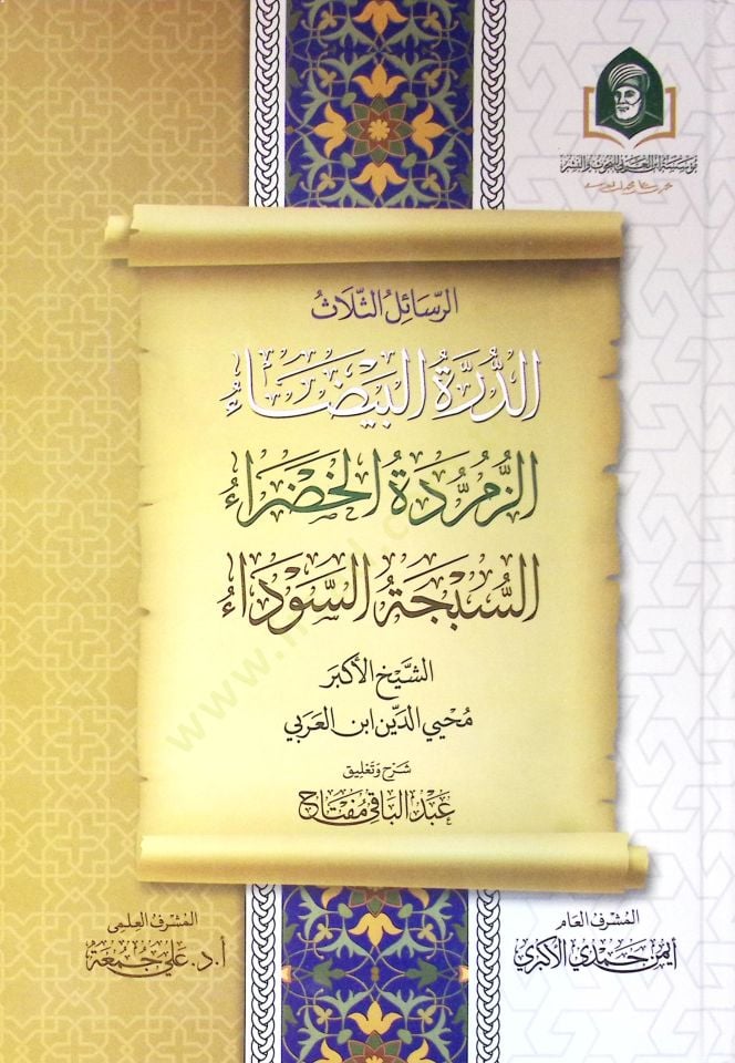 Er Resail Et Talat Ed Derre El Bayda - Ez Zemrude El Hadra - Es Subca Es Sevda - الرسائل الثلاث الدرة البيضاء - الزمردة الخضراء - السبجة السوداء