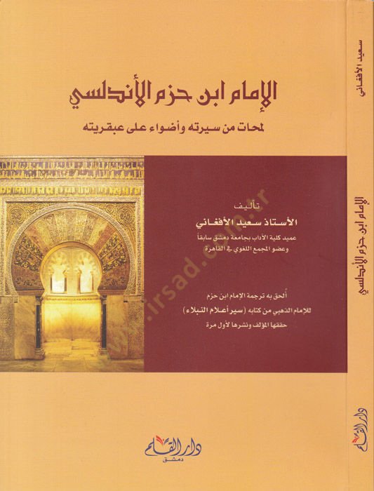 الإمام ابن حزم الأندلسي