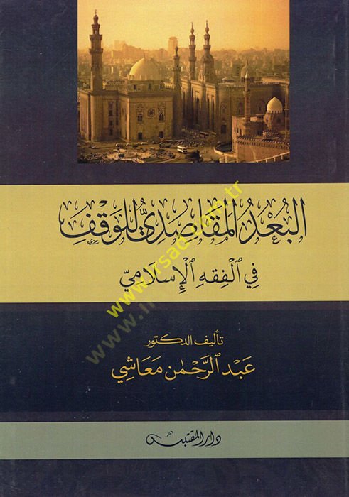 el-Budül-Mekasıdi lil-Vakf  - البعد المقاصدي للوقف في الفقه الإسلامي