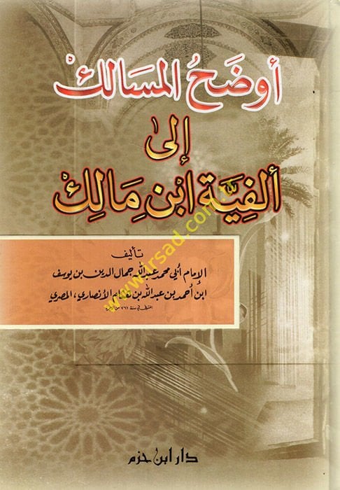 Evdahül-Mesalik ila Elfiyyeti İbn Malik  - أوضح المسالك الى إلفية أبن مالك