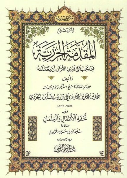 El-Mukaddimet'l-Cezeriyye fima Yecib ala Karii'l-Kur'an en Ya'lemehu - المقدمة الجزرية فيما يجب على قارئ القرآن أن يعل مه