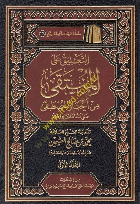 Et-Ta'lik ala'l-Münteka min Ahbari'l-Mustafa (SAV) وسلم