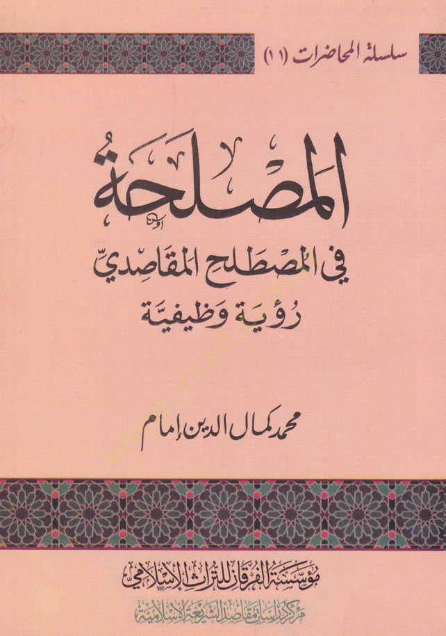 المصلحة في المصالح المقاصدية رؤية فازيفية
