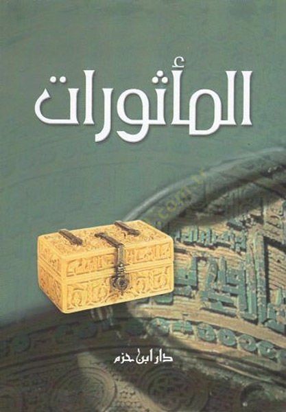 el-Mesurat  - المأثورات