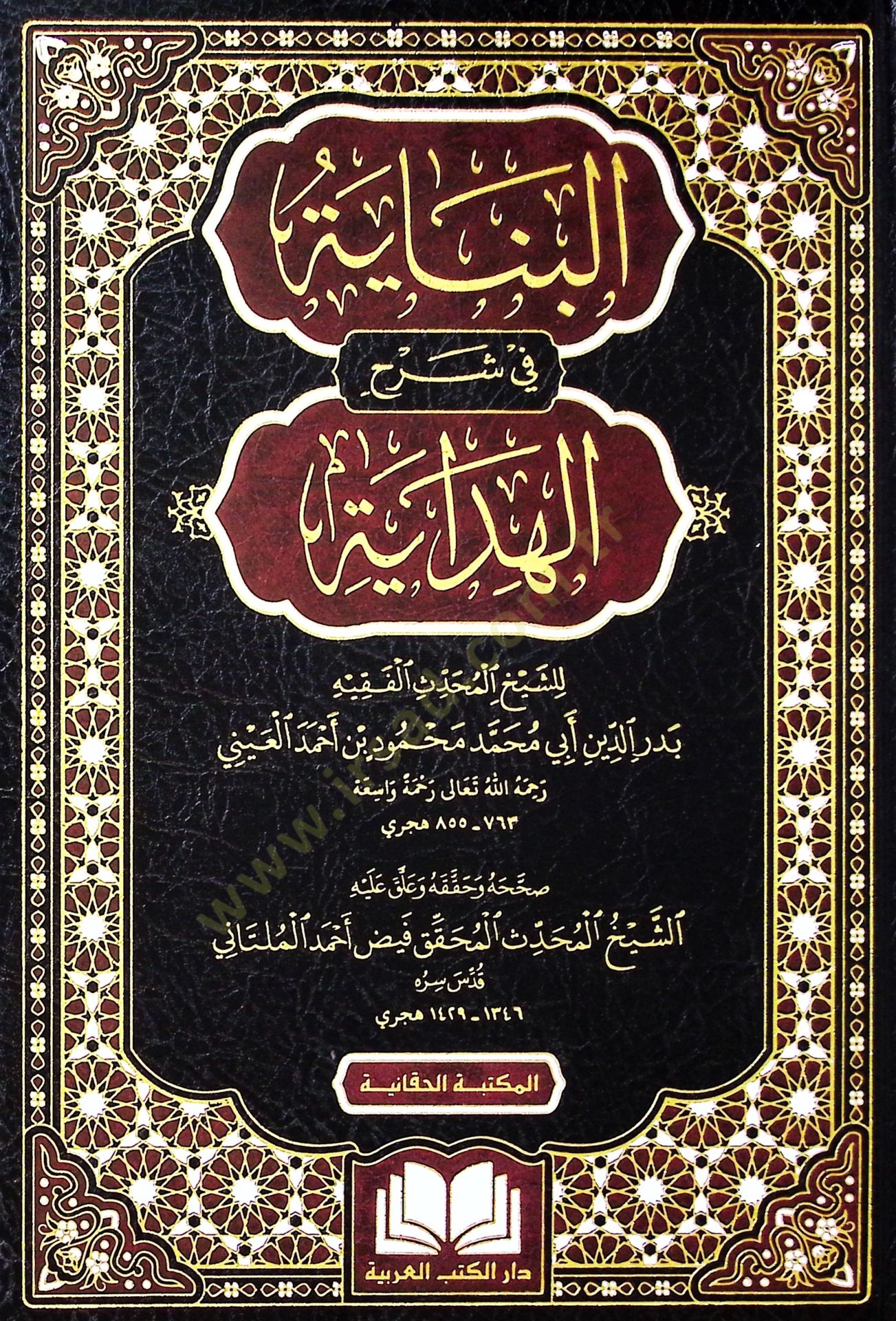 el-Binaye fi Şerhil-Hidaye  - البناية في شرح الهداية