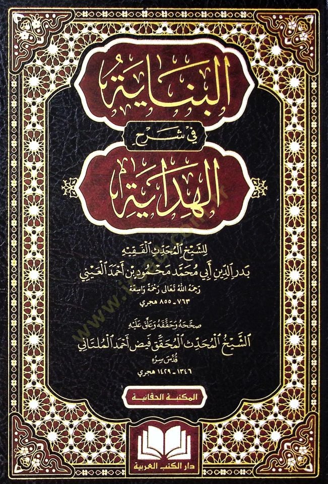 el-Binaye fi Şerhil-Hidaye  - البناية في شرح الهداية