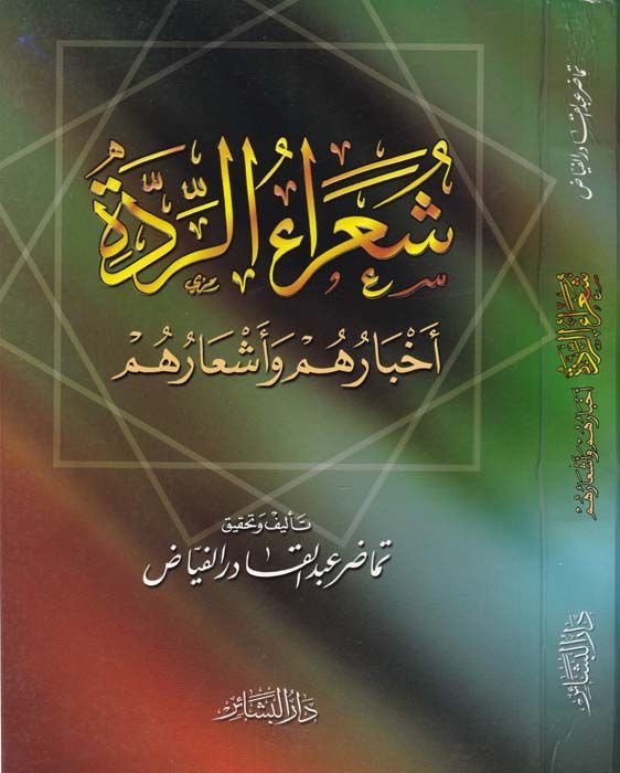 Şuaraü'r-Ridde: Ahbaruhum و Eş'aruhum - شعراء الردة