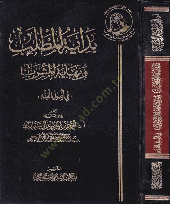 Bidâyetü'l-Matlab ve Nihâyetü'l-Mesreb fi Usûli'l-Fıkh - بداية المطلب نهاية المشرب