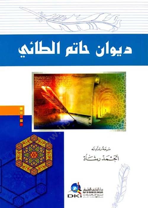 DivAn HAtim et-TAi - ديوان حاتم الطائي