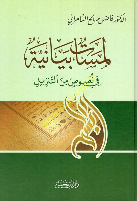 Lemesatün Beyaniyye fi Nusus minet-Tenzil - لمسات بيانية في نصوص من التنزيل