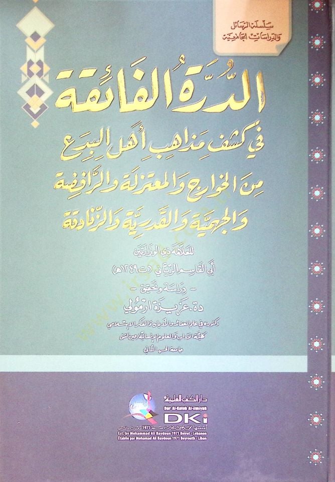 Ed durratul faika Fi Keşfi Mezahibi Ehlil bida Minel havaric Vel mutezile Ver rafiza Vel cehmiye Vel kaderiyye Vez zenadika - الدرة الفائقة في كشف مذاهب أهل البدع من الخوارج والمعتزلة والرافضة والجهمية والقدرية والزنادقة