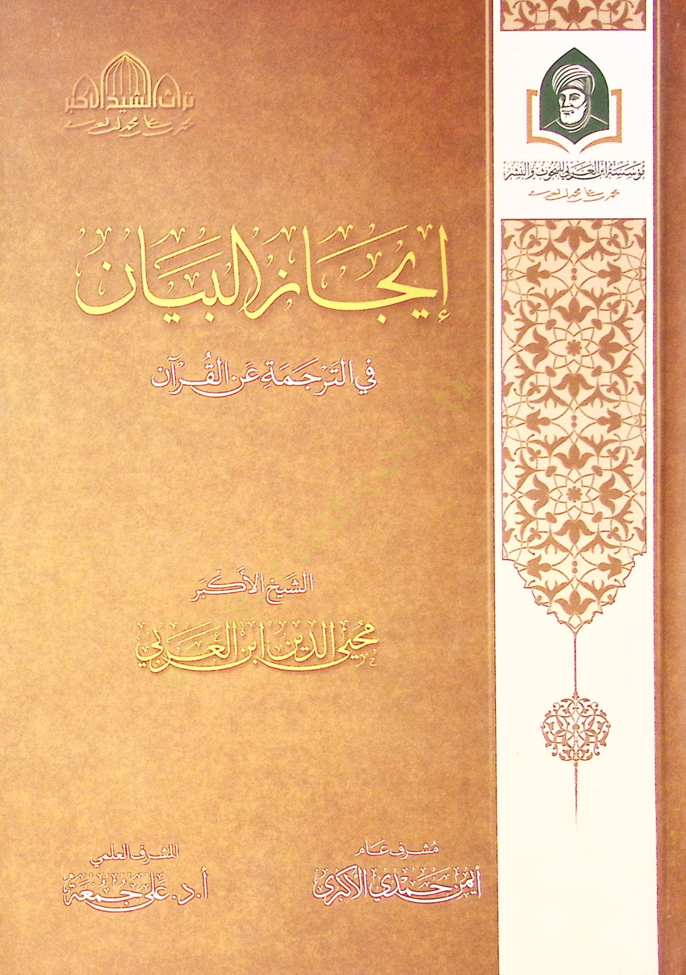 İcaz El Beyan Fi Et Tercuma An El Kur'an - إيجاز البيان في الترجمة عن القرآن