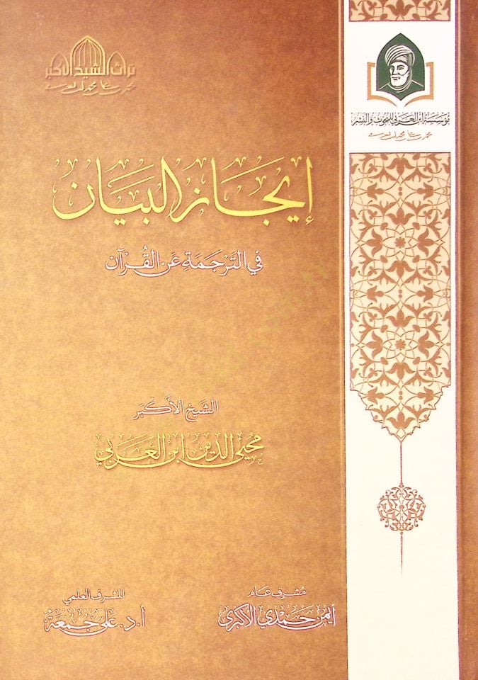 İcaz El Beyan Fi Et Tercuma An El Kur'an - إيجاز البيان في الترجمة عن القرآن