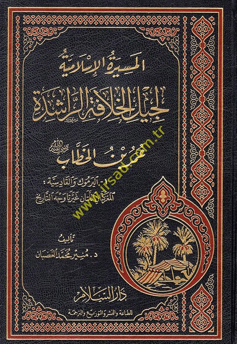 El-Mesiretül-İslamiyye li Cilil-Hılafetir-Raşide Ömer b. El-Hattab - المسيرة الإسلامية لجيل الخلافة الراشدة عمر بن الخطاب