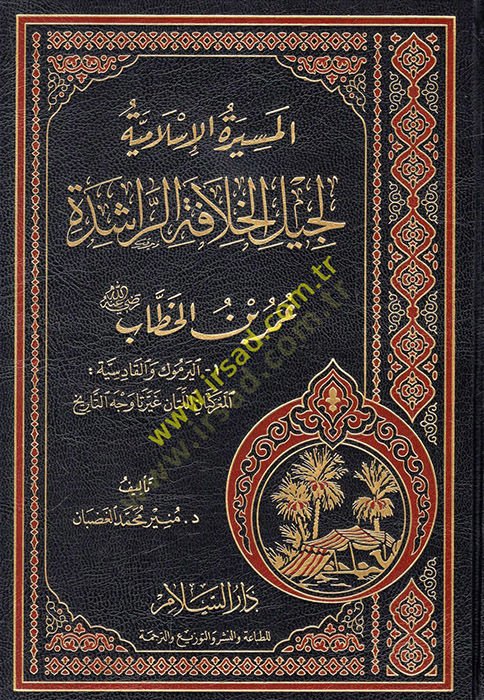 المسيريطة الإسلامية لجيل الحلافتي رشيد عمر ب. الخطاب