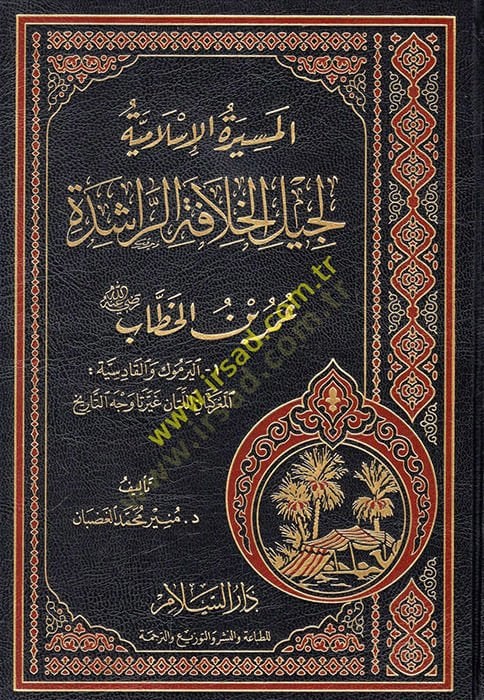 El-Mesiretül-İslamiyye li Cilil-Hılafetir-Raşide Ömer b. El-Hattab - المسيرة الإسلامية لجيل الخلافة الراشدة عمر بن الخطاب
